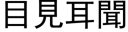 目见耳闻 (黑体矢量字库)