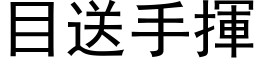 目送手揮 (黑体矢量字库)