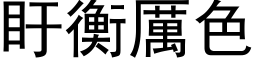 盱衡厲色 (黑体矢量字库)