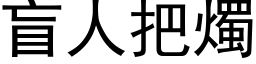 盲人把燭 (黑体矢量字库)