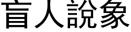 盲人說象 (黑体矢量字库)