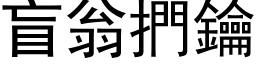 盲翁捫钥 (黑体矢量字库)