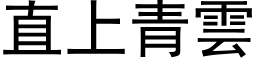 直上青雲 (黑体矢量字库)