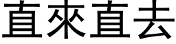 直來直去 (黑体矢量字库)