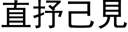 直抒己见 (黑体矢量字库)