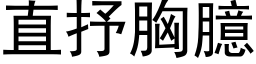 直抒胸臆 (黑体矢量字库)