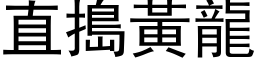 直捣黄龙 (黑体矢量字库)