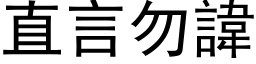 直言勿諱 (黑体矢量字库)