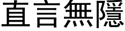 直言无隱 (黑体矢量字库)