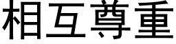 相互尊重 (黑体矢量字库)