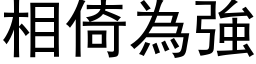 相倚為強 (黑体矢量字库)