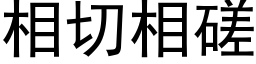 相切相磋 (黑体矢量字库)