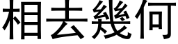 相去几何 (黑体矢量字库)