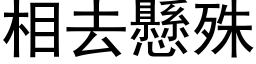 相去懸殊 (黑体矢量字库)