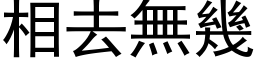 相去無幾 (黑体矢量字库)