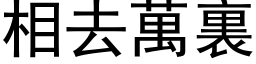 相去万裏 (黑体矢量字库)