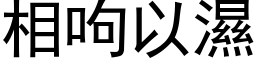 相呴以濕 (黑体矢量字库)