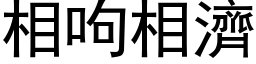 相呴相濟 (黑体矢量字库)