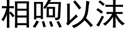 相喣以沫 (黑体矢量字库)