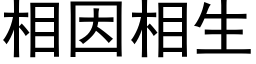 相因相生 (黑体矢量字库)