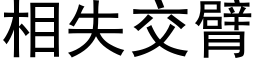 相失交臂 (黑体矢量字库)