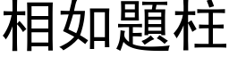 相如題柱 (黑体矢量字库)