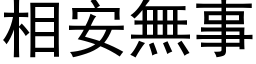 相安無事 (黑体矢量字库)