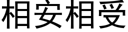 相安相受 (黑体矢量字库)