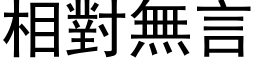 相对无言 (黑体矢量字库)