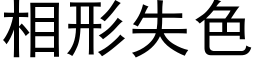 相形失色 (黑体矢量字库)