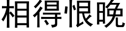 相得恨晚 (黑体矢量字库)