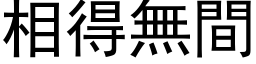 相得無間 (黑体矢量字库)