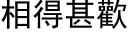 相得甚欢 (黑体矢量字库)