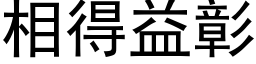 相得益彰 (黑体矢量字库)