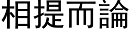 相提而論 (黑体矢量字库)