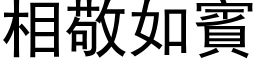 相敬如賓 (黑体矢量字库)