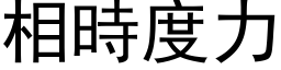 相时度力 (黑体矢量字库)