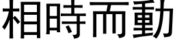 相时而动 (黑体矢量字库)