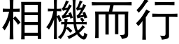 相機而行 (黑体矢量字库)