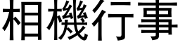 相機行事 (黑体矢量字库)