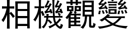 相机观变 (黑体矢量字库)