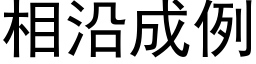 相沿成例 (黑体矢量字库)