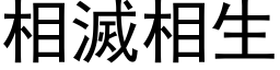 相灭相生 (黑体矢量字库)