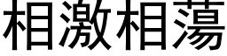 相激相蕩 (黑体矢量字库)