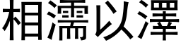 相濡以澤 (黑体矢量字库)