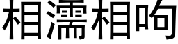 相濡相呴 (黑体矢量字库)