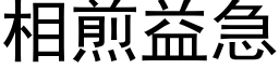 相煎益急 (黑体矢量字库)