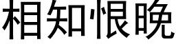 相知恨晚 (黑体矢量字库)