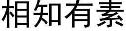 相知有素 (黑体矢量字库)