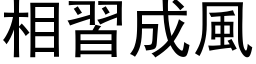 相习成风 (黑体矢量字库)